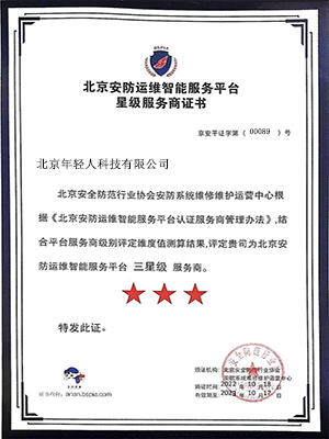 安防运维智能星级服务商证书