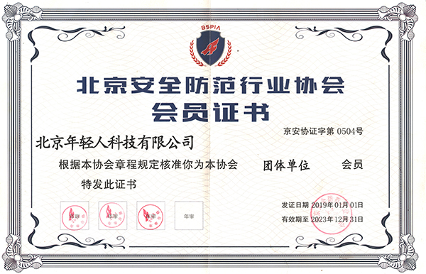 北京安全防范行业协会会员证书