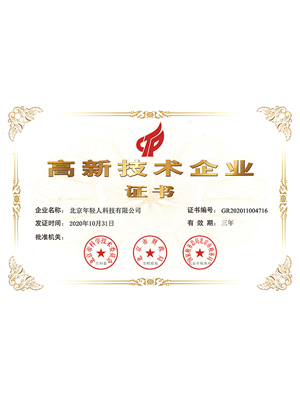 高新技术企业证书